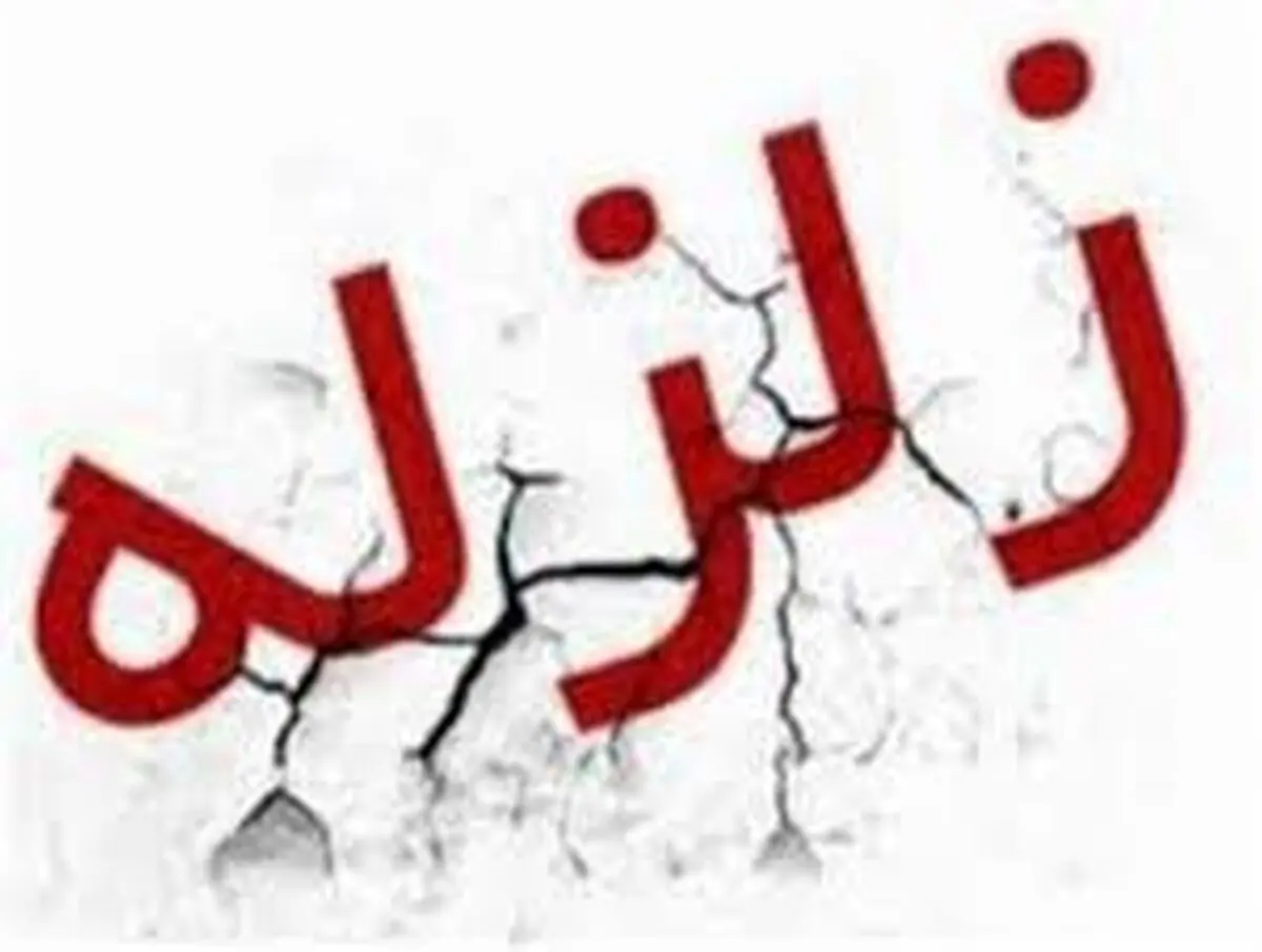 اعلام آمادگی ۴۸ ساعته در استان فارس/ احتمال وقوع زلزله مجدد در کازرون