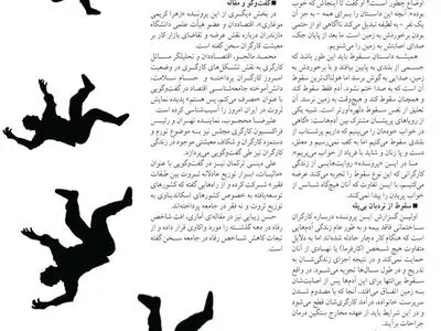سقوط بی صدای کارگران