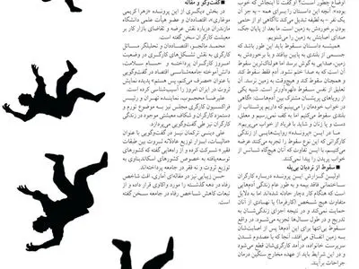 سقوط بی صدای کارگران