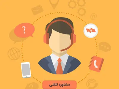 ارایه خدمات مشاوره رایگان 24 ساعته تلفنی پیرامون بیماری کرونا 