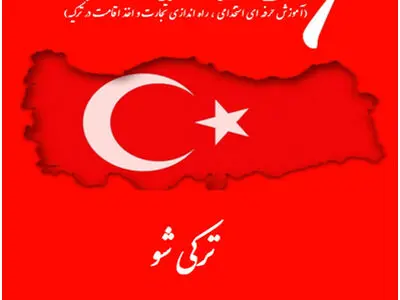 کتاب ترکی شو راهنمای اقامت و کار در ترکیه
