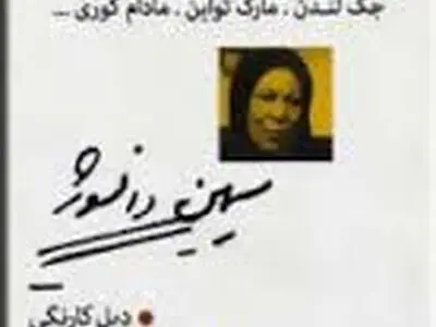 تازه‌ترین ترجمه سیمین دانشور منتشر شد