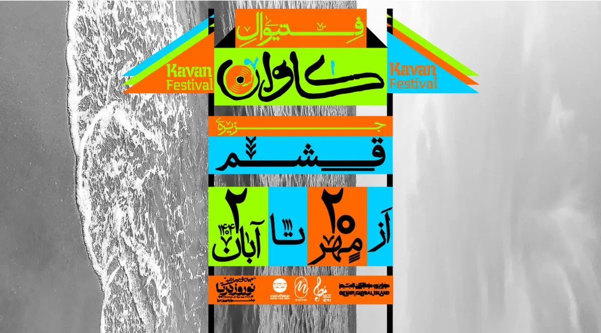 فستیوال موسیقی و هنر «کاوان» برگزار می‌شود