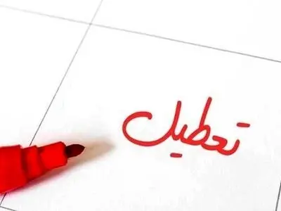 ادارات، بانک ها، دانشگاه ها ومدارس استان همدان فردا دوشنبه تعطیل شد