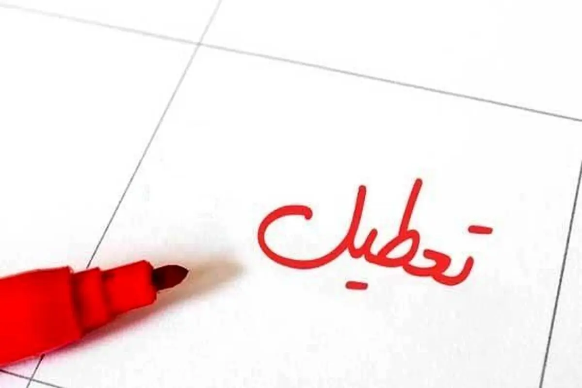 ادارات، بانک ها، دانشگاه ها ومدارس استان همدان فردا دوشنبه تعطیل شد