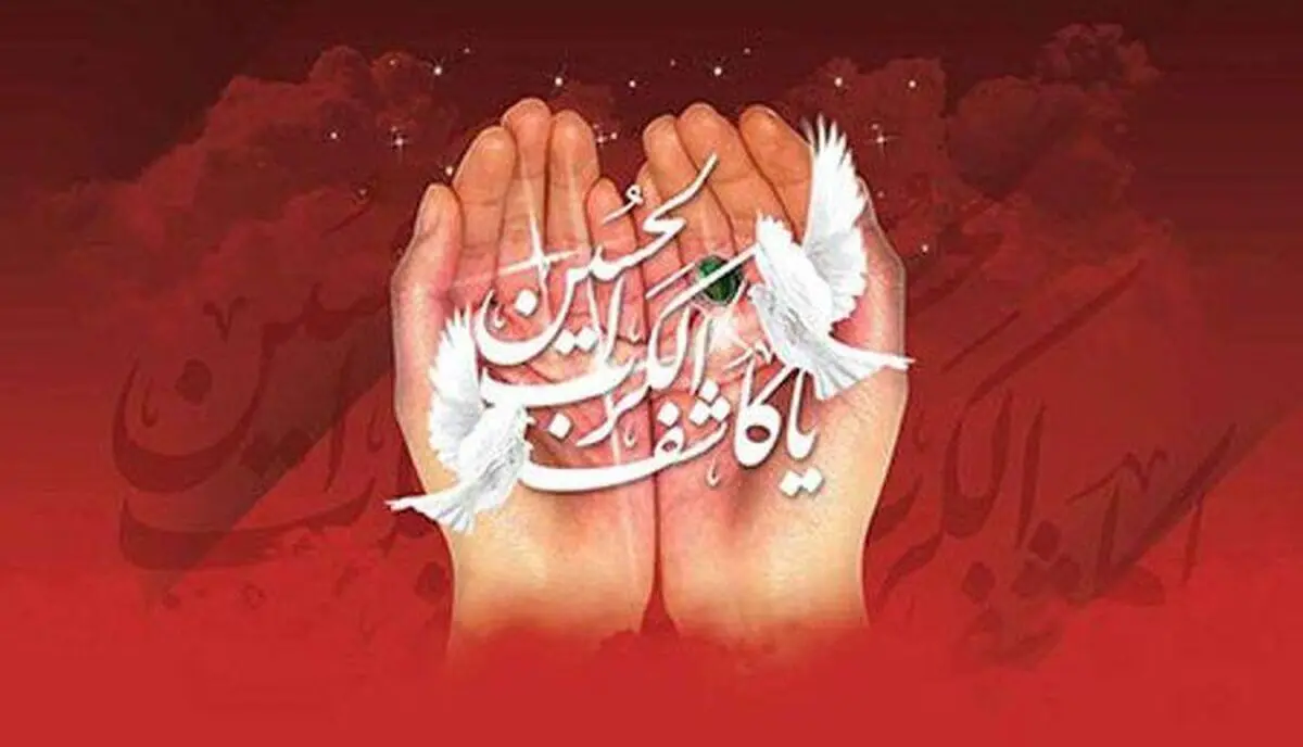 نماز یا کاشف الکرب برای حاجت