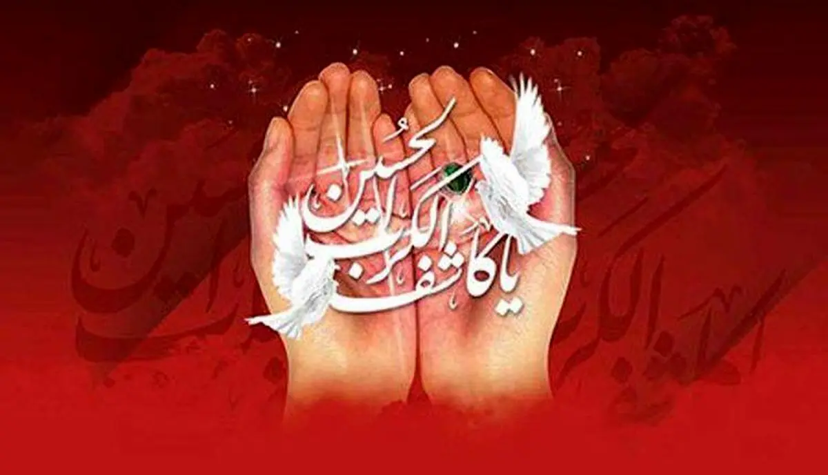 نماز یا کاشف الکرب برای حاجت