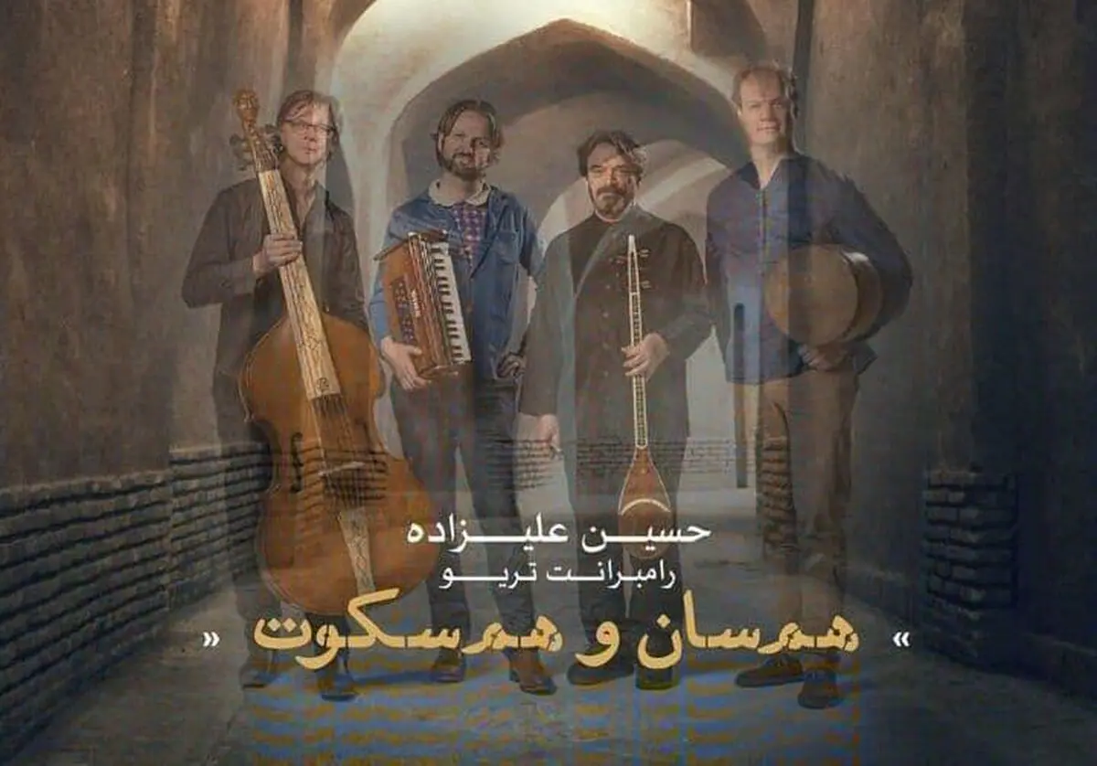 «همسان و هم سکوت» از حسین علیزاده منتشر می‌شود/همراهی با تریو رامبرانت