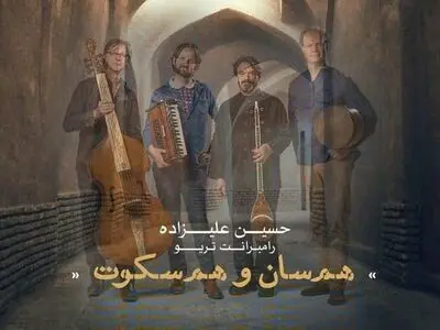 «همسان و هم سکوت» از حسین علیزاده منتشر می‌شود/همراهی با تریو رامبرانت