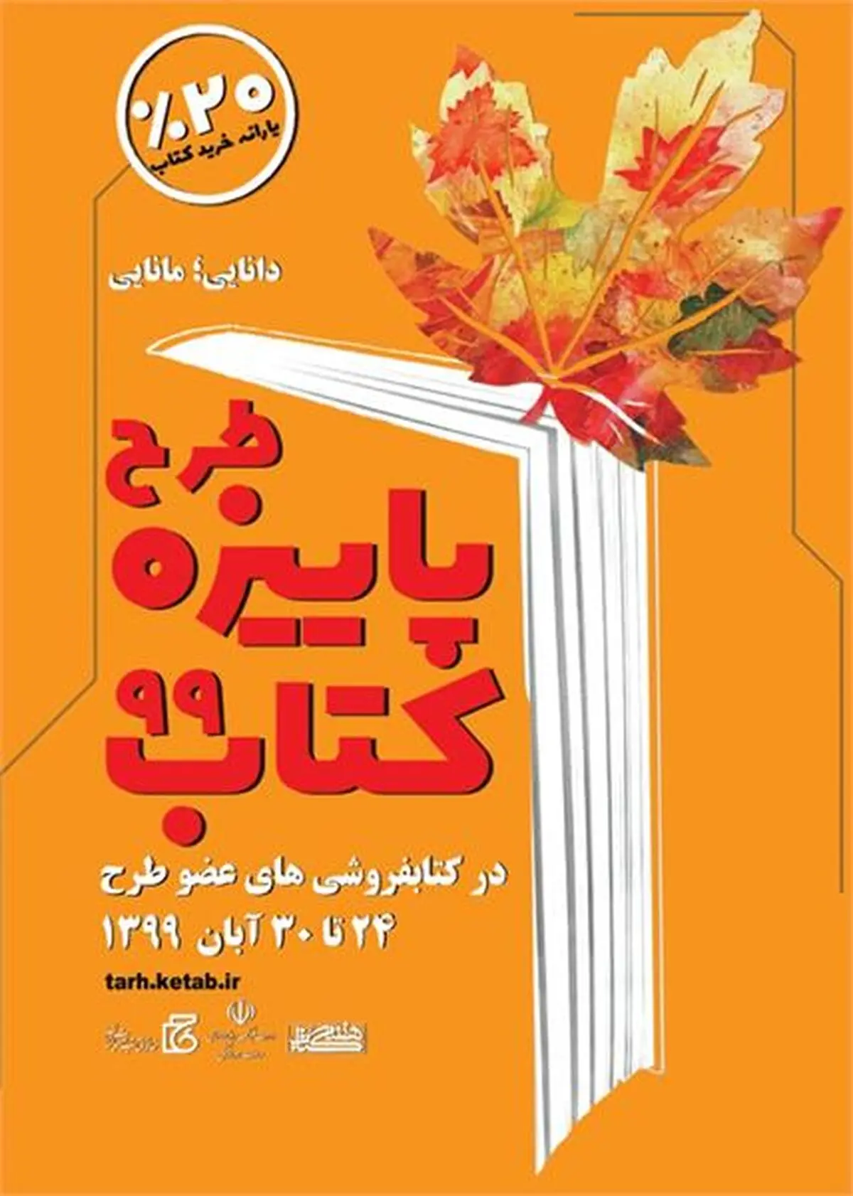 اجرای طرح پاییزه کتاب در ۲۸ کتابفروشی گیلان