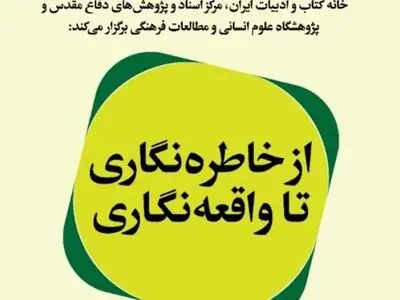 نشست «از خاطره‌نگاری تا واقعه‌نگاری» برگزار می‌شود