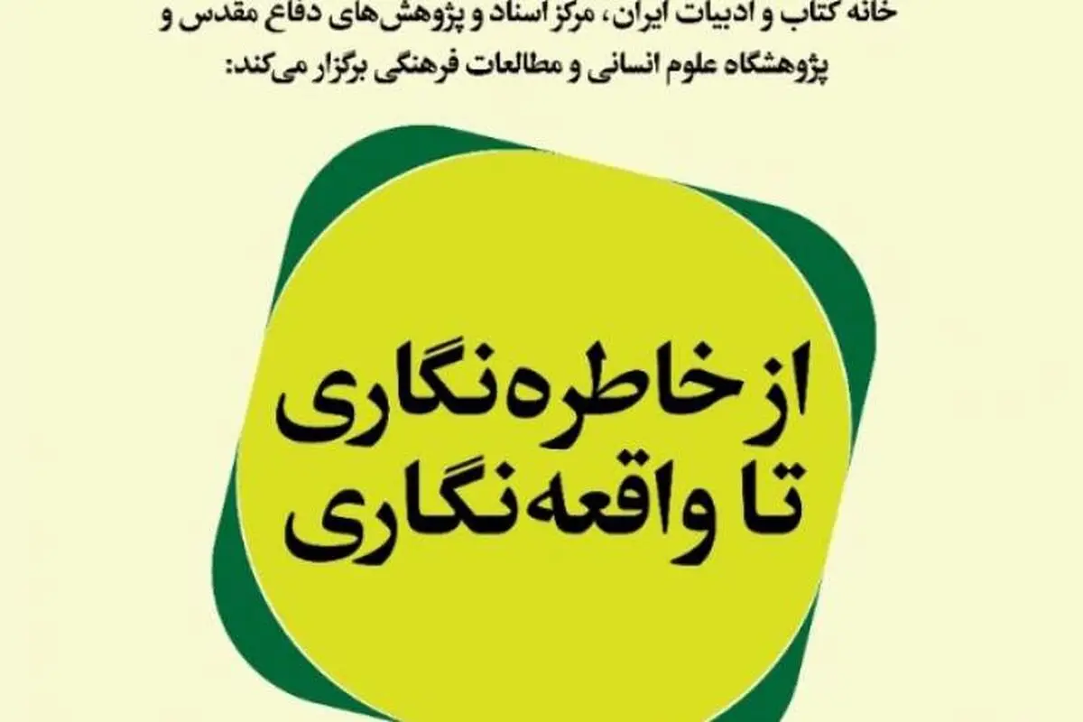 نشست «از خاطره‌نگاری تا واقعه‌نگاری» برگزار می‌شود