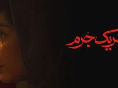 دانلود سریال شریک جرم قسمت ۱ اول ( دانلود قسمت 1 شریک جرم ) کامل و با حجم نیمه رایگان