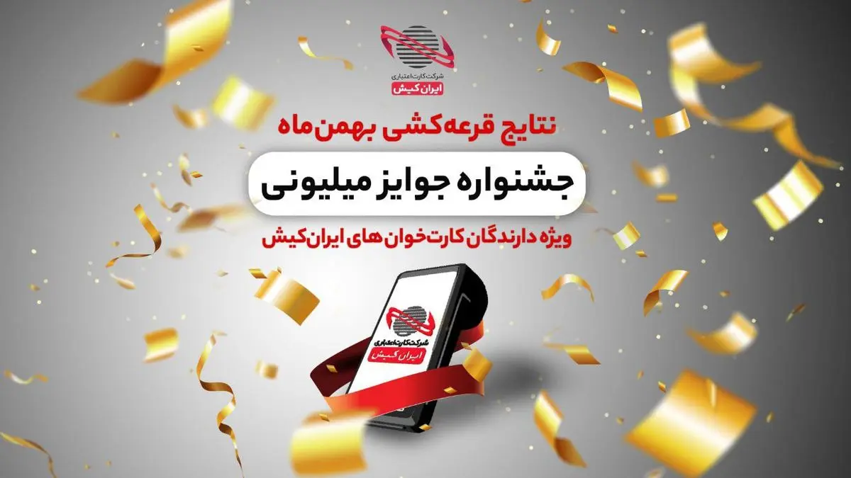 برندگان ماه بهمن جشنواره میلیونی پذیرندگان ایران‌کیش مشخص شد