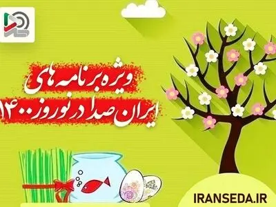 ویژه‌برنامه‌های «ایران صدا» در نوروز ۱۴۰۰