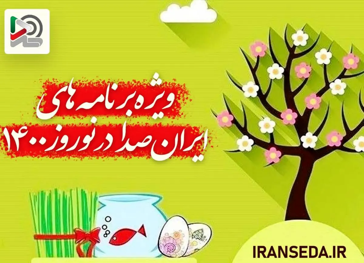 ویژه‌برنامه‌های «ایران صدا» در نوروز ۱۴۰۰