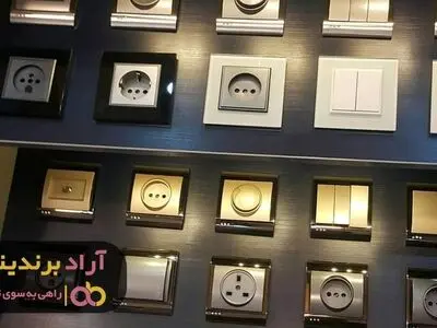 مراکز فروش کلید پریز لاکچری در شهر اصفهان