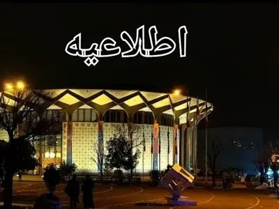 اطلاعیه تئاترشهر درباره اختلال سیستم سرمایشی تالارهای نمایشی این مجموعه