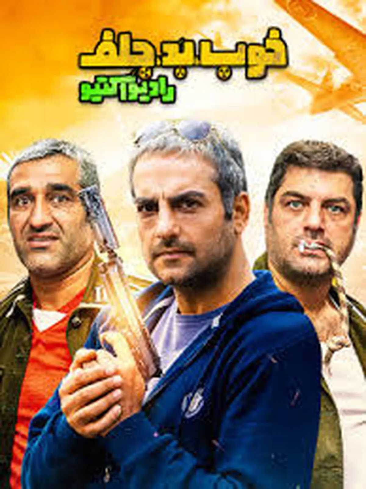 دانلود قسمت اول سریال خوب بد جلف