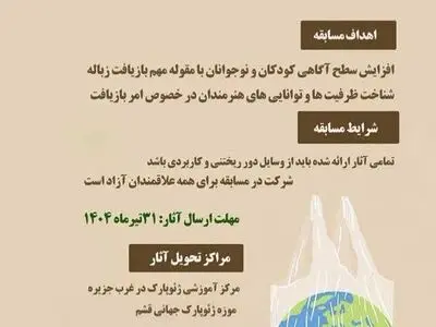 برگزاری پنجمین دوره مسابقه «دورریختنی‌های ماندنی من» در قشم 
