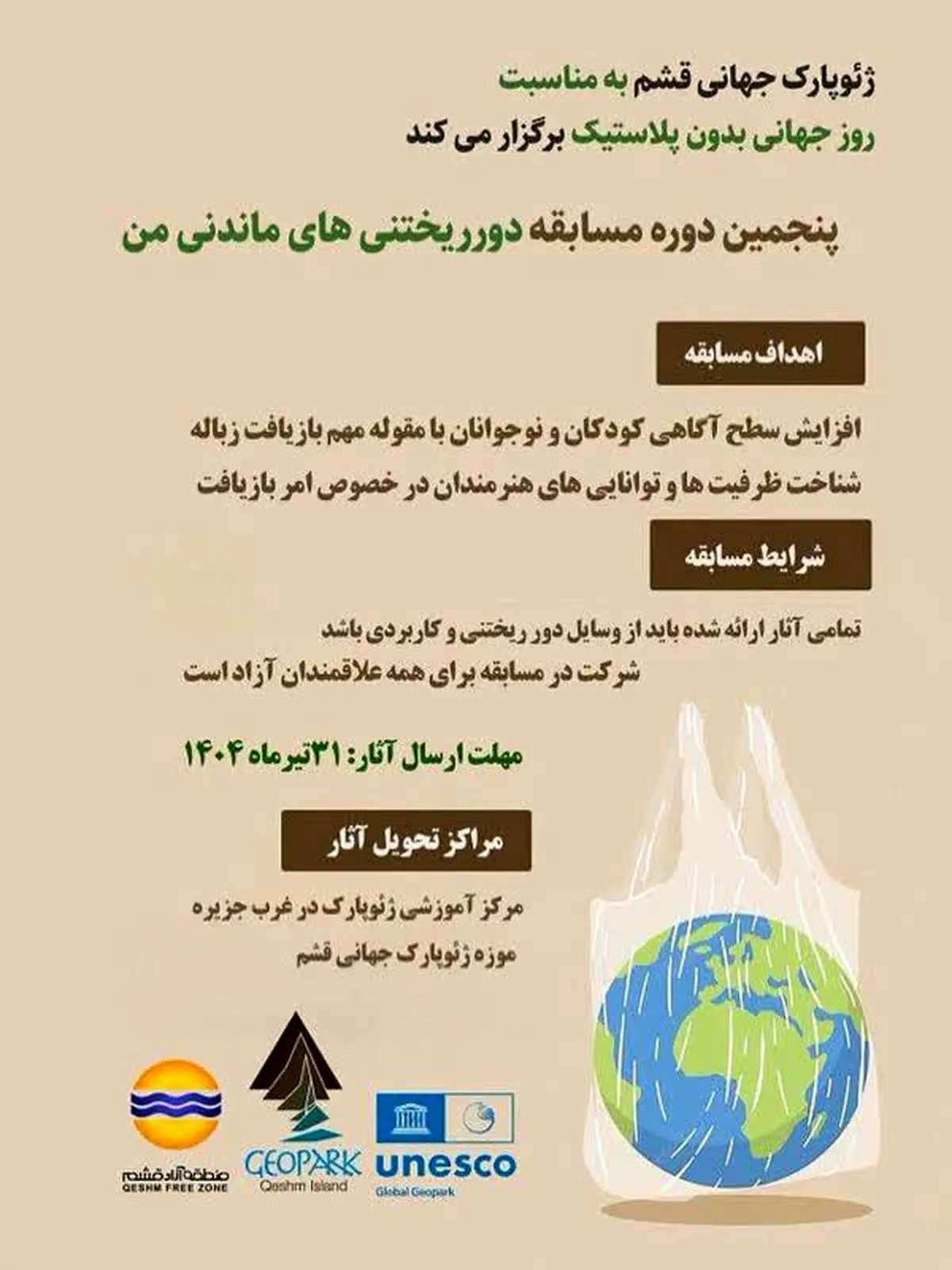 برگزاری پنجمین دوره مسابقه «دورریختنیهای ماندنی من» در قشم