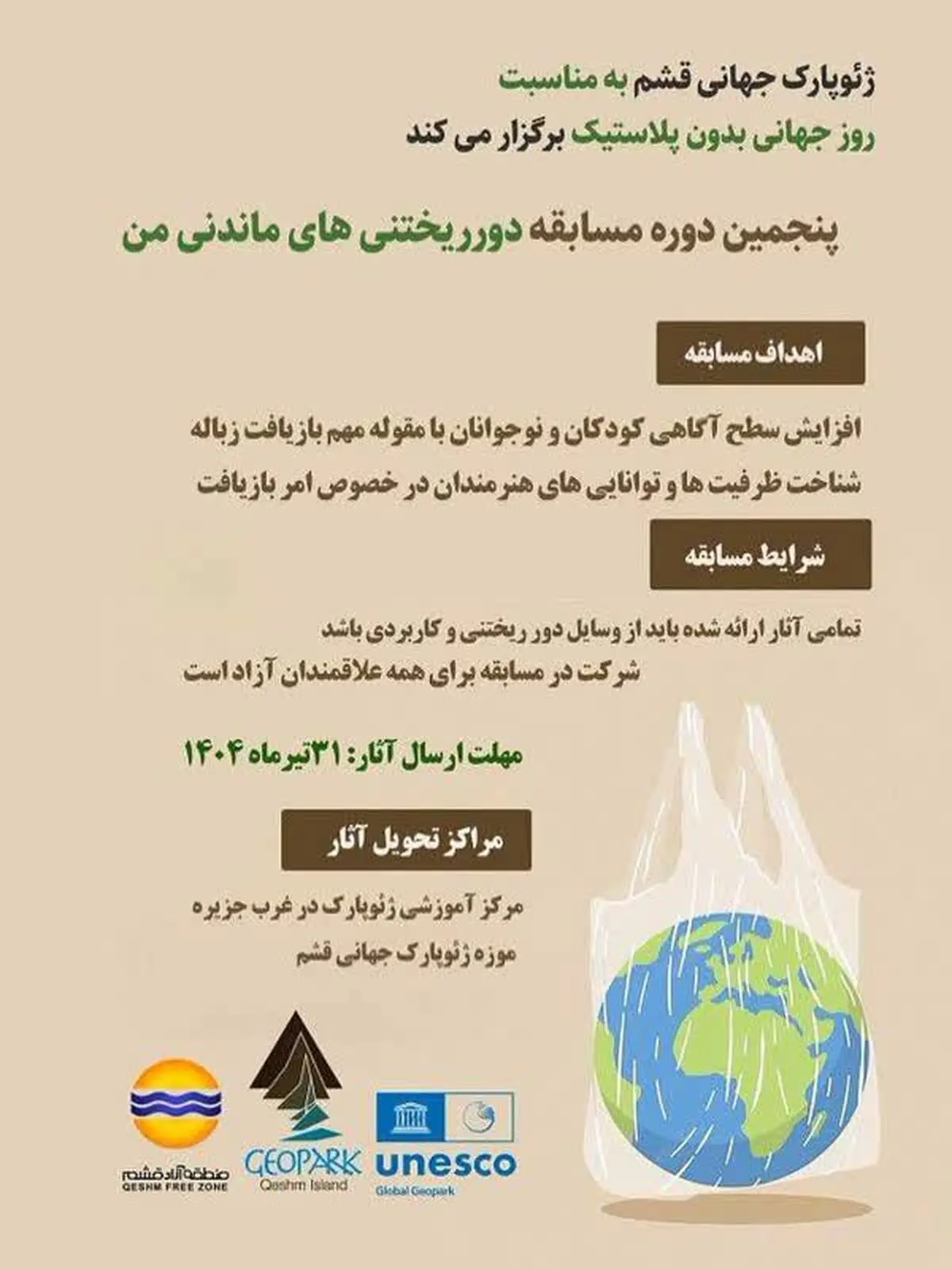 برگزاری پنجمین دوره مسابقه «دورریختنی‌های ماندنی من» در قشم 
