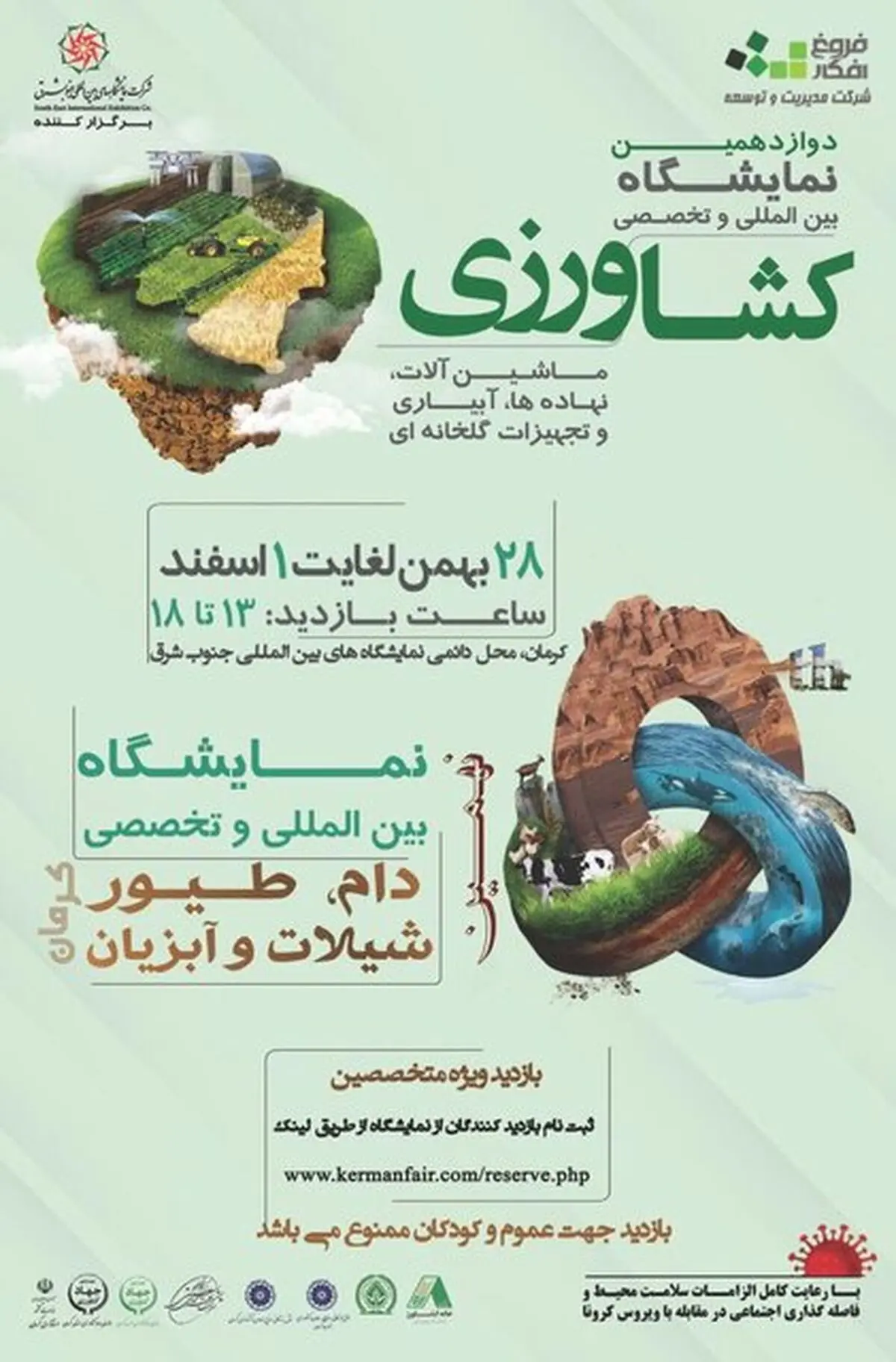 برگزاری دوازدهمین نمایشگاه بین‌المللی کشاورزی،  آبیاری و ماشین‌آلات در کرمان
