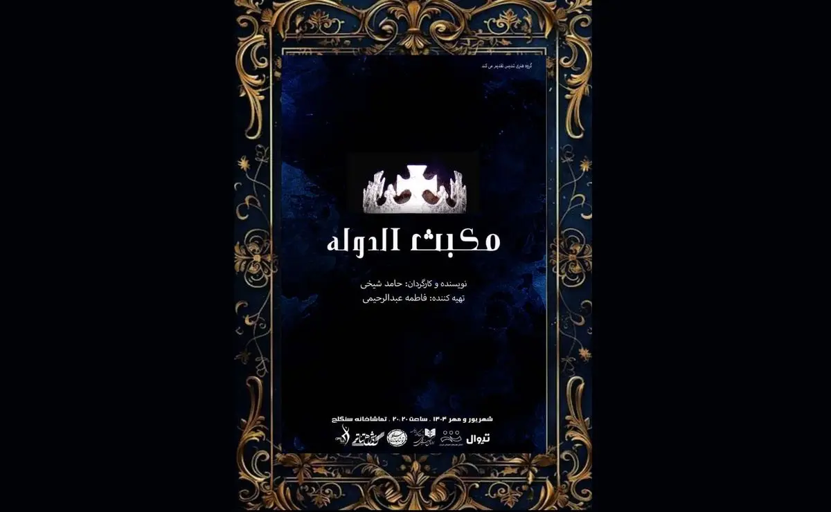 «مکبث الدوله» شهریور ماه روی صحنه می‌رود /یک اثر پارودی