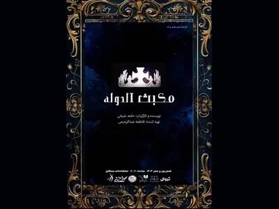 «مکبث الدوله» شهریور ماه روی صحنه می‌رود /یک اثر پارودی