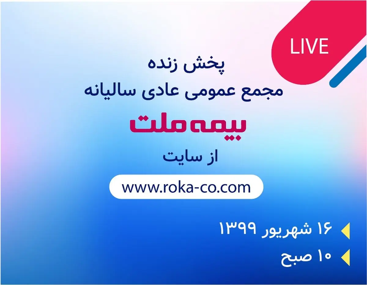 مجمع عمومی بیمه ملت آنلاین برگزار می‌شود/ سهامداران حقیقی به صورت آنلاین در مجمع بیمه ملت شرکت کنند