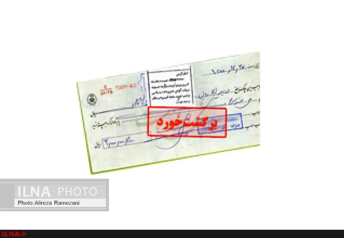 جرم انگاری صدور چک بلا محل کمکی به کاهش آمار چک برگشتی نمی‌کند