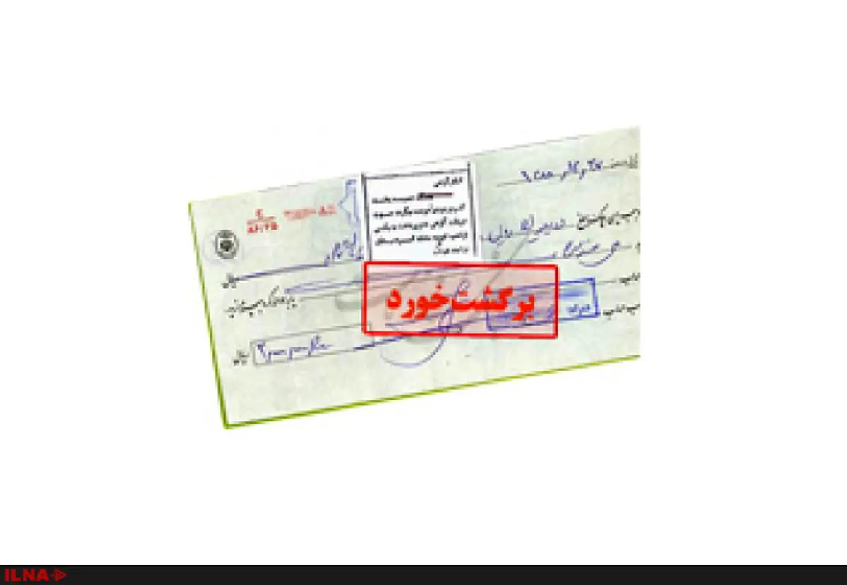  کاهش ۹.۸ درصدی وصول چک رمزدار