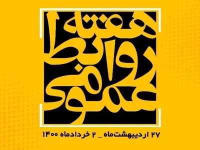 شعار و عناوین روز‌های هفته روابط‌عمومی اعلام شد