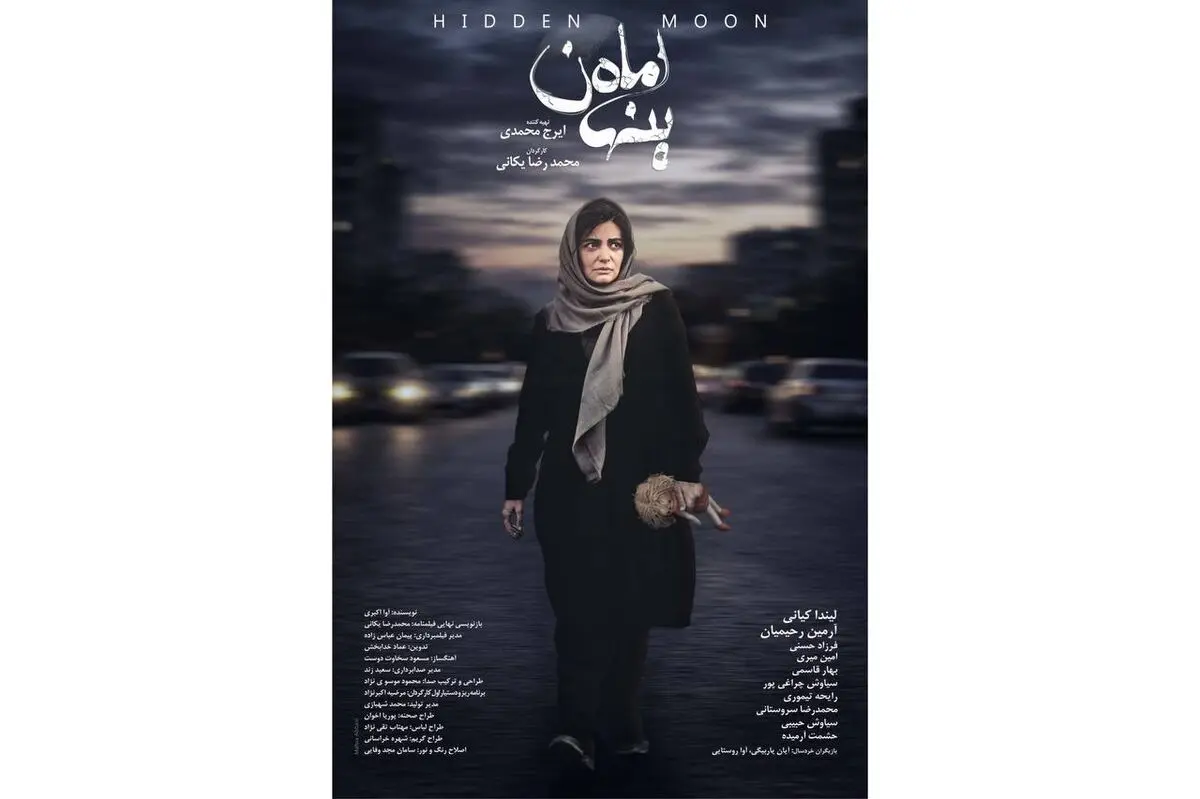«ماه پنهان» به زودی اکران می‌شود