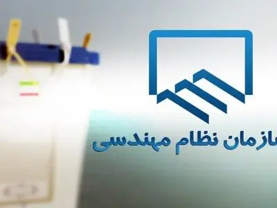 سازمان نظام مهندسی ساختمان استان اردبیل منتخبان جدید خود را شناخت