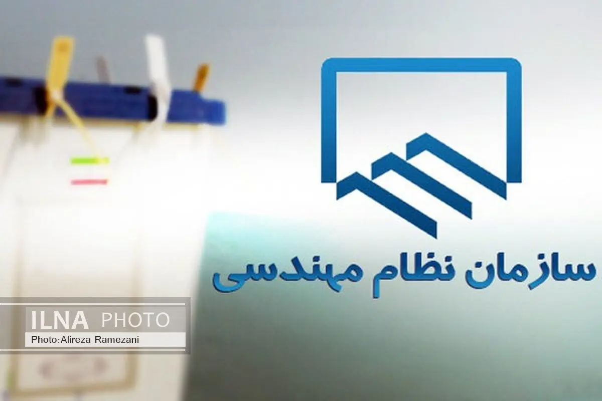 سازمان نظام مهندسی ساختمان استان اردبیل منتخبان جدید خود را شناخت