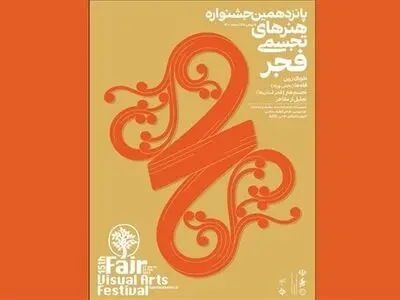 جشنواره پانزدهم هنرهای تجسمی فجر افتتاح شد/ جشنواره‌ها با قدرت هرچه تمام‌تر برگزار می‌شوند