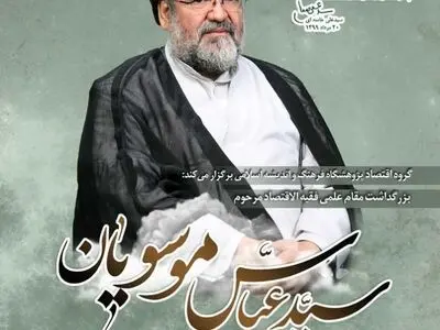 بزرگداشت مرحوم استاد موسویان برگزار می‌شود