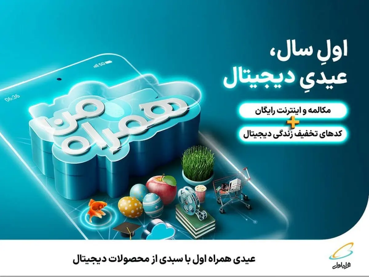  عیدی همراه اول با سبدی از محصولات دیجیتال