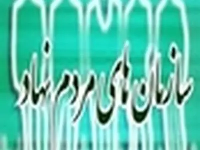 ساماندهی تشکل‌های مردم نهاد در استان البرز ضروری است