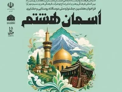 نیمه مرداد آخرین مهلت ارسال آثار به هفتمین جشنواره دوسالانه روستایی و عشایری «آسمان هشتم»