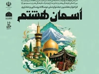 نیمه مرداد آخرین مهلت ارسال آثار به هفتمین جشنواره دوسالانه روستایی و عشایری «آسمان هشتم»