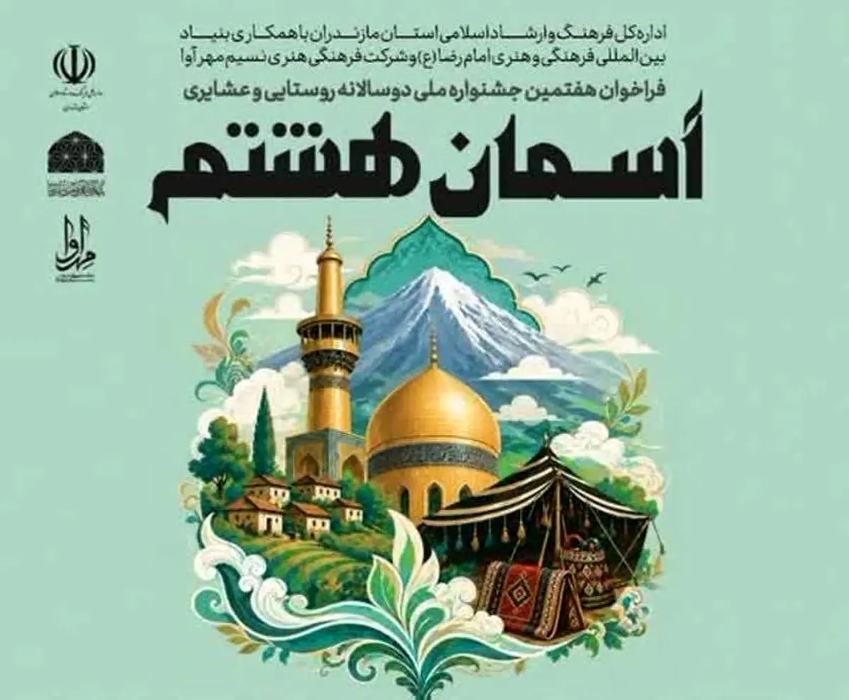 نیمه مرداد آخرین مهلت ارسال آثار به هفتمین جشنواره دوسالانه روستایی و عشایری «آسمان هشتم»