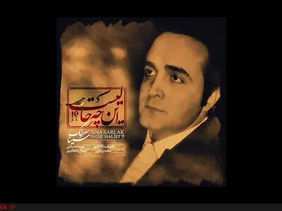 سینا سرلک قطعه "این چه حالیست" را منتشر کرد+صوت