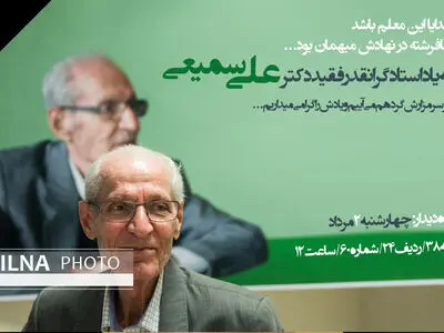 آیین گرامی‌داشت دکتر سمیعی برگزار می‌شود