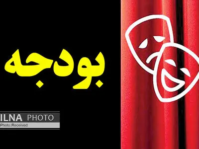 بودجه ۸۴ میلیارد تومانی هنرهای نمایشی کشور در سال ۹۹