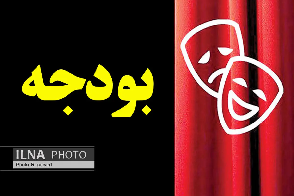 بودجه ۸۴ میلیارد تومانی هنرهای نمایشی کشور در سال ۹۹