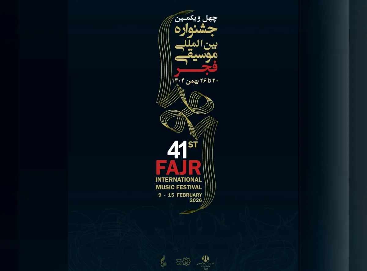 زمان برگزاری اختتامیه جشنواره موسیقی فجر تغییر کرد