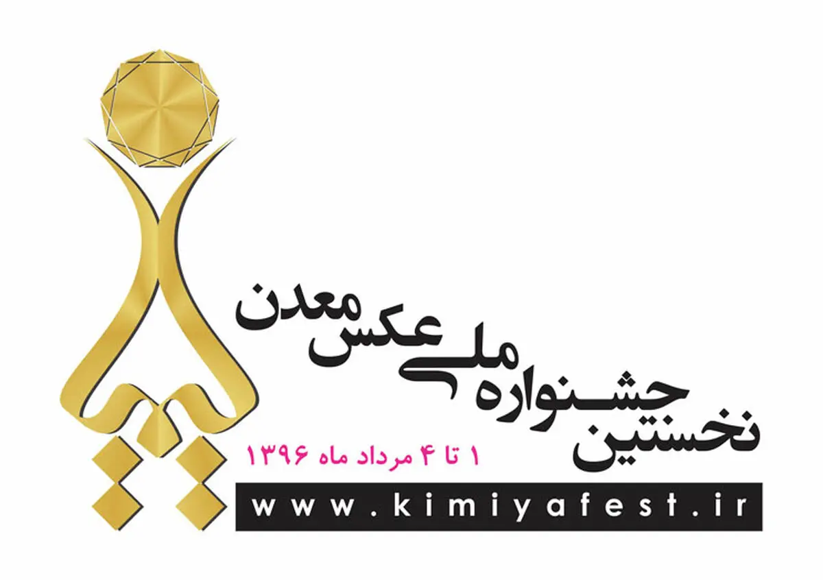جشنواره عکس معدن، دوشنبه افتتاح رسمی می‌شود 