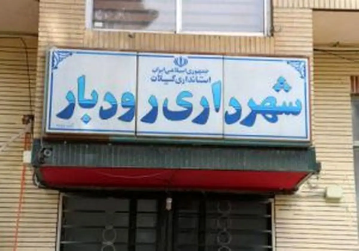 مزایای اضافه کاری کارگران شهرداری رودبار پرداخت نمی‌شود 